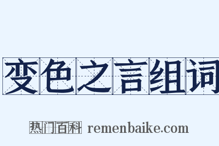 变色之言组词是什么意思的图片